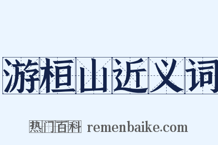 游桓山近义词是什么意思的图片